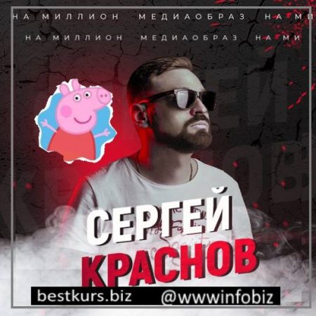 Уверенные продажи на вебинаре «PRO» - Сергей Краснов
