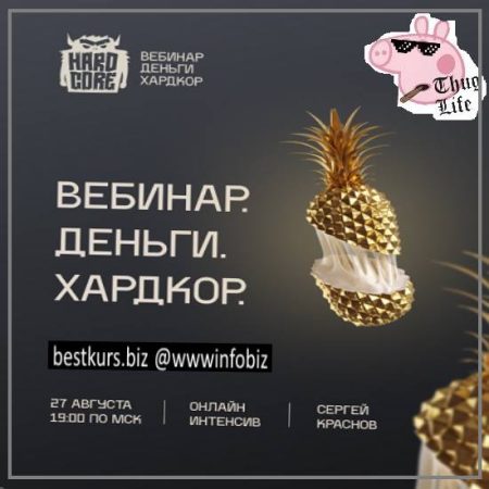 Вебинар. Деньги. Хардкор - Сергей Краснов