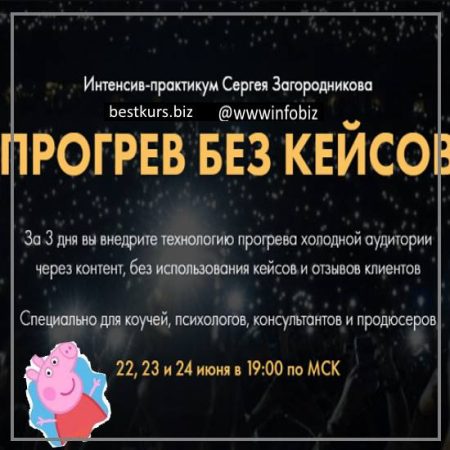 Прогрев без кейсов - Сергей Загородников