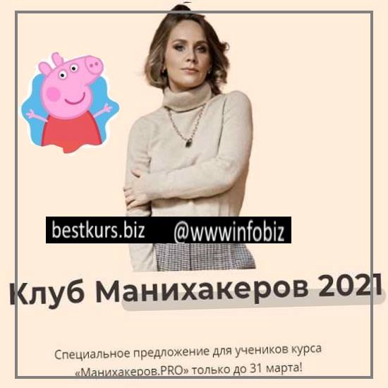 Клуб манихакеров июнь 2021 - Светлана Шишкина