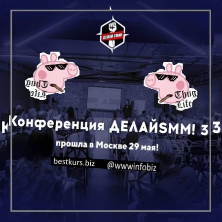 Конференция Делай SMM! 3 - TargetHunter