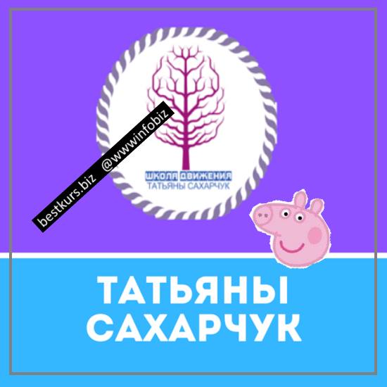 Онлайн клуб Школы движения - 20 - Татьяна Сахарчук