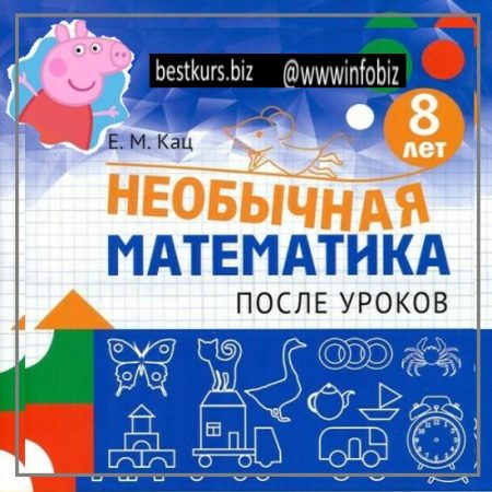 Необычная математика после уроков. Для детей 8 лет - Женя Кац