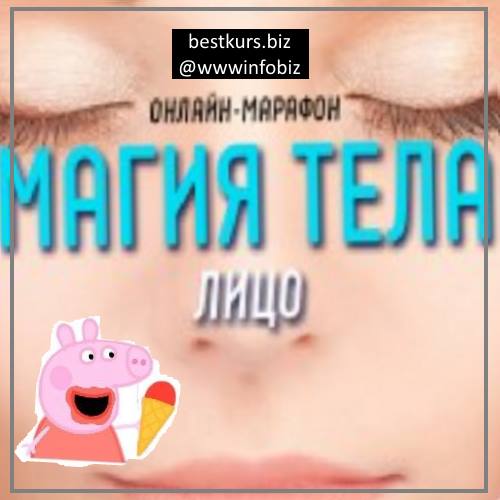Магия Тела. Лицо - Антон Шапочка