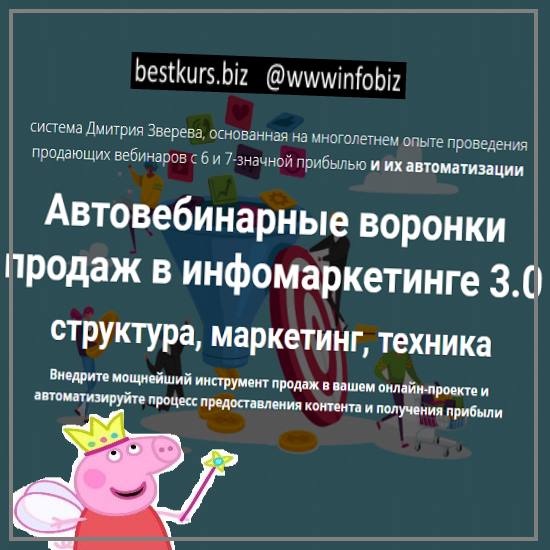 Автовебинарные воронки продаж в инфомаркетинге 3.0 - Дмитрий Зверев