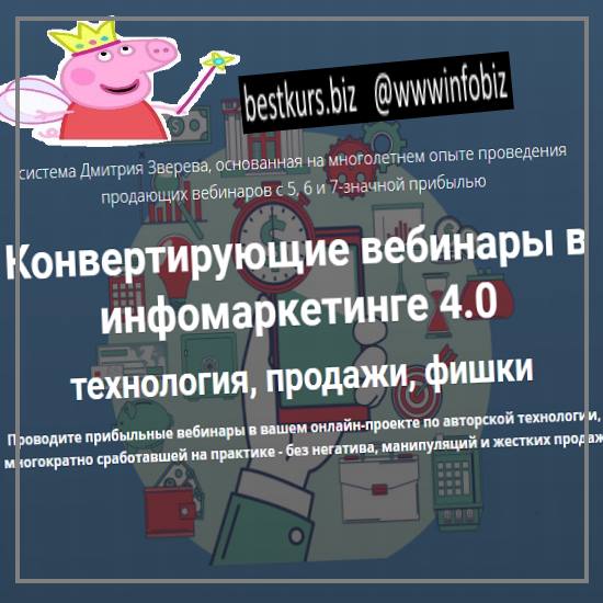 Конвертирующие вебинары в инфомаркетинге 4.0 - Дмитрий Зверев