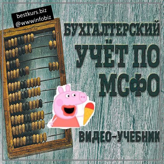 Бухгалтерский учёт по МСФО: видео-учебник - Кирилл Попадюк