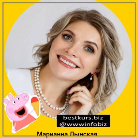 Новые лекции Марианна Лынская