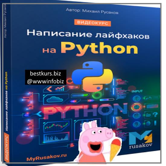 Написание лайфхаков на Python - Михаил Русаков