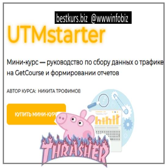 UTMstarter - Никита Трофимов