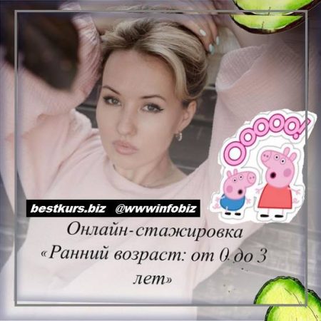 Онлайн стажировка «Раннее детство: от 0 до 3 лет» - Олеся Тарасова, Анастасия Казакова