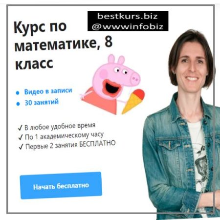 Курс по математике 8 класс. TutorOnline - Ольга Александровна