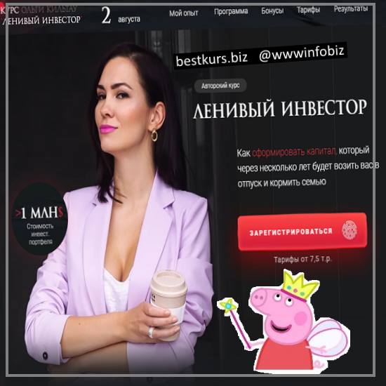 Ленивый инвестор 2021 - Ольга Кильтау