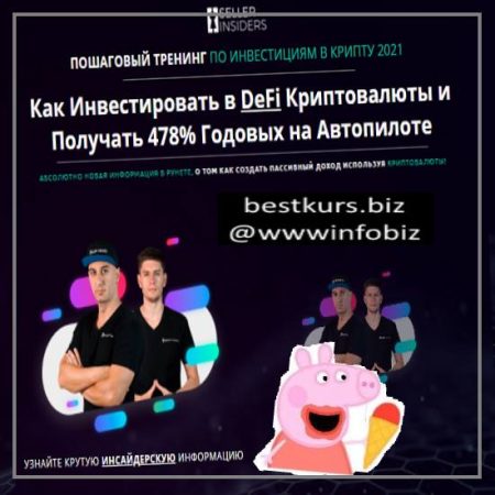 Пошаговый тренинг по пассивному доходу в криптовалюту - Seller Insiders