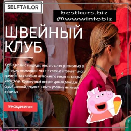 Закрытый клуб-август - Selftailor