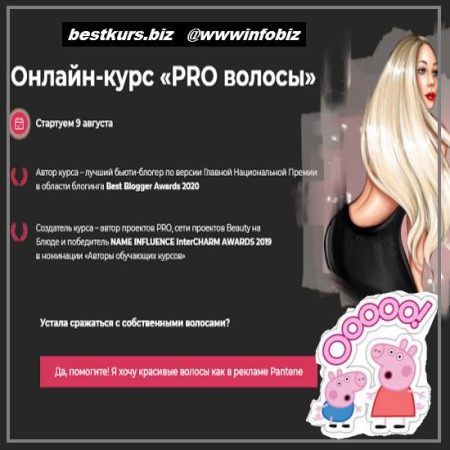 Онлайн-курс «PRO волосы» - Валерия Поляковски