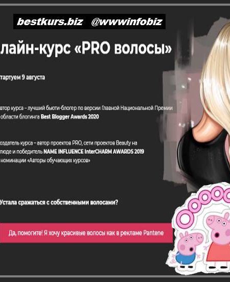 Онлайн-курс «PRO волосы» - Валерия Поляковски
