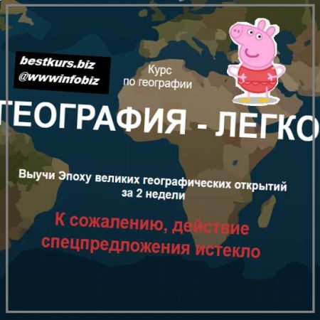 География-легко. 5-6 класс. Демо-доступ к курсу - Ольга Карачинова