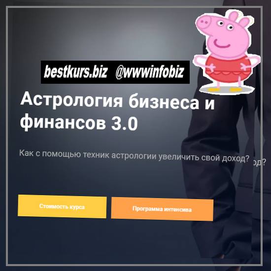 Астрология бизнеса и финансов 3.0 InGenium - Павел Дементьев