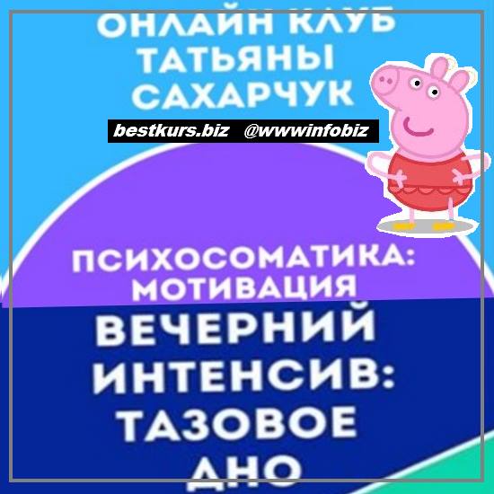 Онлайн клуб Школы движения-21 - Татьяна Сахарчук