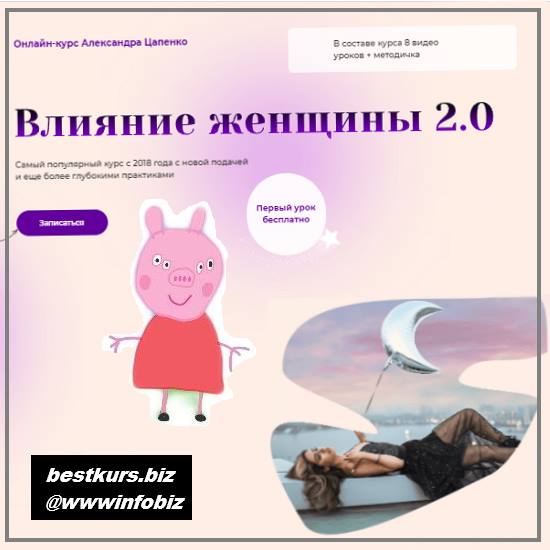 Влияние женщины 2.0 2021 - Александр Цапенко
