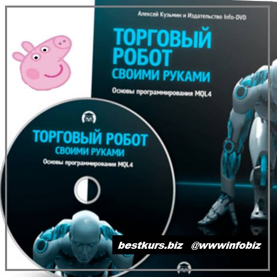 Торговый робот своими руками: Основы программирования MQL4 2021 - Алексей Кузьмин