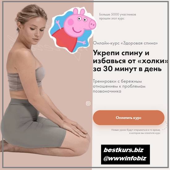 Курс «Здоровая спина» 2021 - Анастасия Лунегова