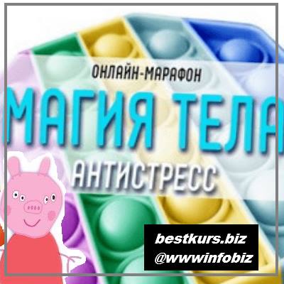 Магия тела. Антистресс 2021 - Антон Шапочка