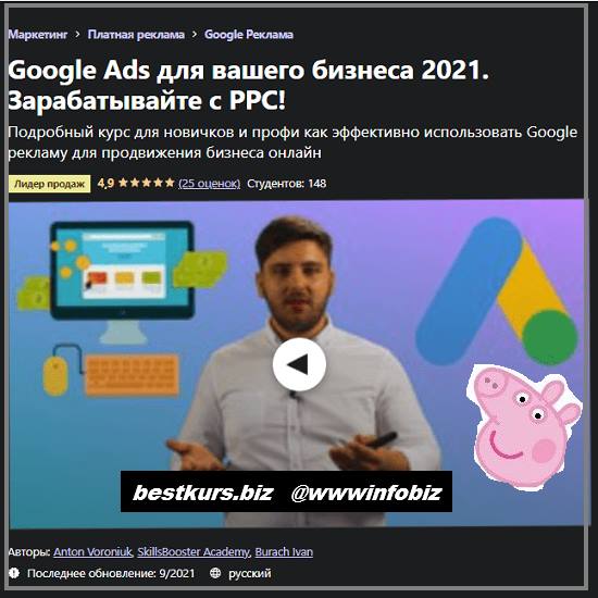 Google Ads для вашего бизнеса 2021. Зарабатывайте с PPC! Udemy - Антон Воронюк