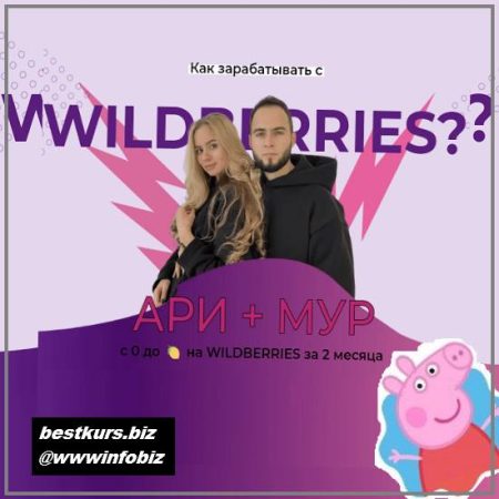 Быстрый старт с Wildberries 2021 Тариф - Стандарт. ariadnaloves - Ари, Мур