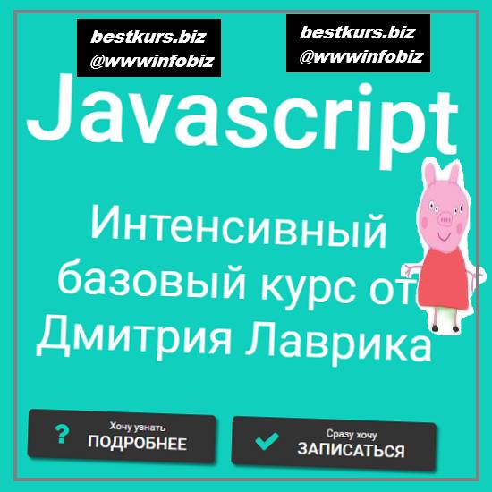 Javascript Интенсивный базовый курс. Июнь 2021 - Дмитрий Лаврик