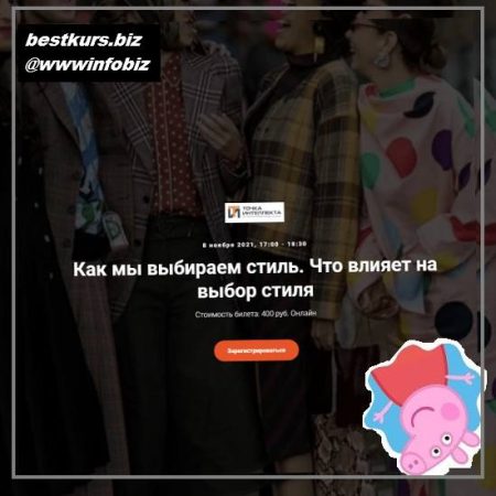Как мы выбираем стиль. Что влияет на выбор стиля 2021 Точка интеллекта - Елена Гребенникова