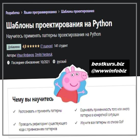 Шаблоны проектирования на Python 2021 Udemy - Илья Фофанов