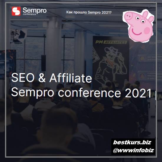 Конференция по SEO и Affiliate (Sempro 2021)