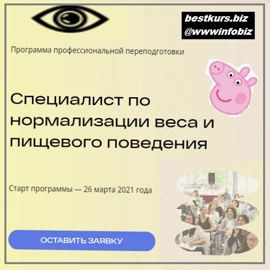 Специалист по нормализации веса и пищевого поведения 4-й Месяц 2021 - Михаил Гаврилов, Ирина Мальцева