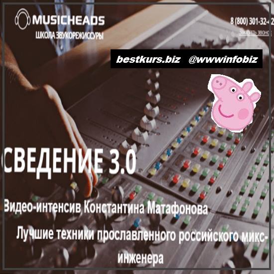 Интенсив сведение 3.0 2021 Musicheads - Константин Матафонов