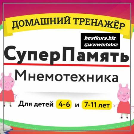 Домашний тренажёр «Суперпамять. Мнемотехника» 4-6 и 7-11 лет 2021 - НИИ Эврика