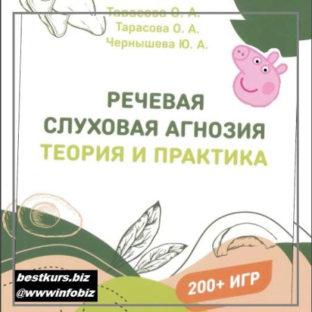 Речевая слуховая агнозия: теория и практика 2021 lesya_logoped - Олеся Тарасова