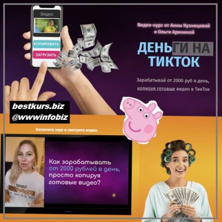 Деньги на ТикТок 2021 - Ольга Аринина, Анна Кузнецова