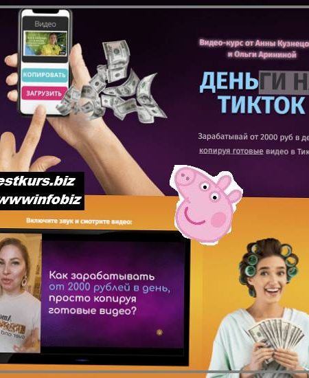 Деньги на ТикТок 2021 - Ольга Аринина, Анна Кузнецова