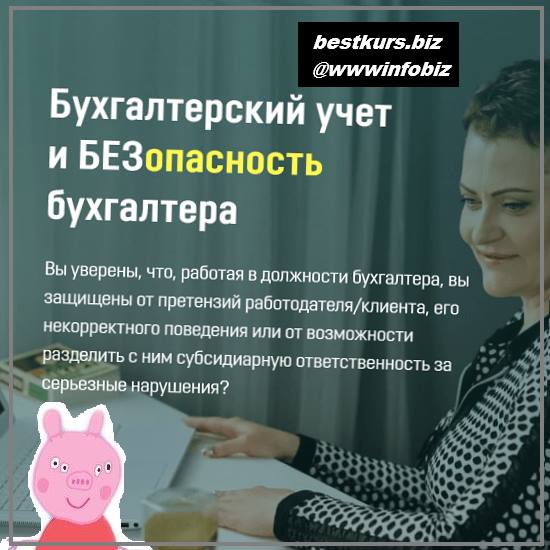 Бухгалтерский учет и безопасность бухгалтера 2021 - Ольга Бокова