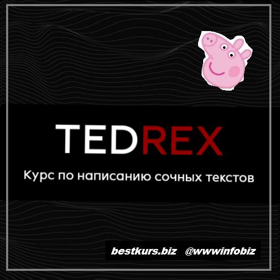 Курс по самым сочным текстам Tedrex 2021 - Реркон