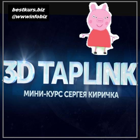 Мини курс по дизайну 3D таплинков 2021 - Сергей Киричок