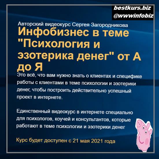 Инфобизнес в теме «Психология и эзотерика денег» от А до Я 2021 - Сергей Загородников