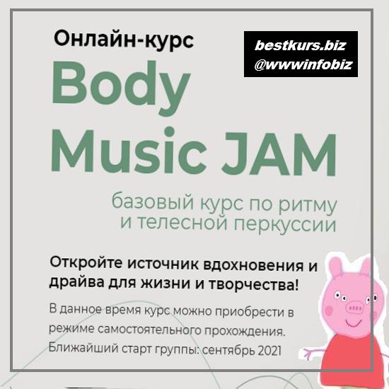 Body Music JAM для начинающих 2021 - Студия ритма