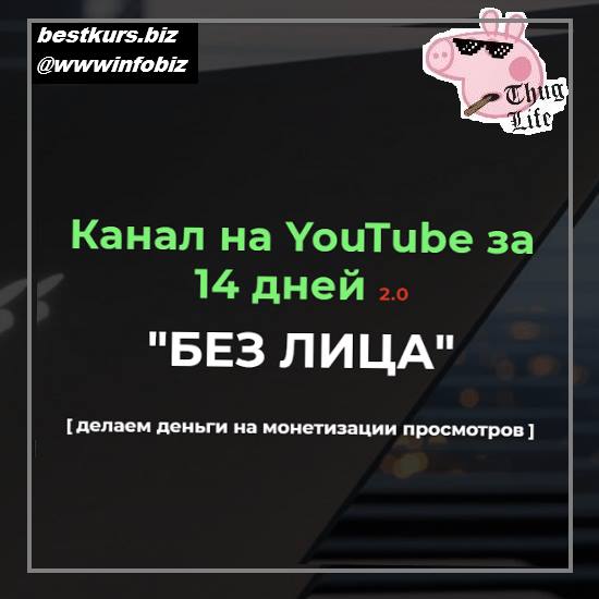 Канал на YouTube за 14 дней 2.0 «БЕЗ ЛИЦА» 2022 - Александр Пуминов