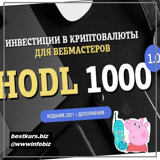 Инвестиции в криптовалюты для вебмастеров. Hodl-1000 2021 - AmazonSales