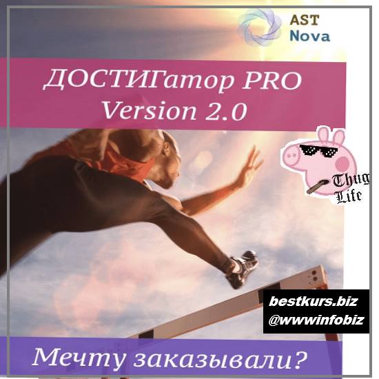 Достигатор Pro V2.0. Мечту заказывали? 2021 - Ast Nova