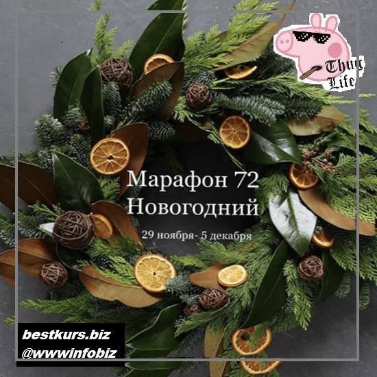 Марафон 72 «Новогодний» 2021 Декор - Елена Раевская