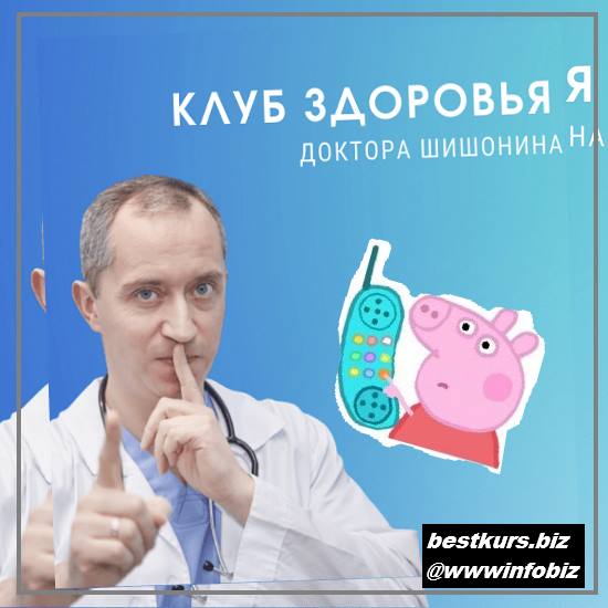 Клуб Здоровья Доктора Шишонина - 2 2022 - Доктор Шишонин